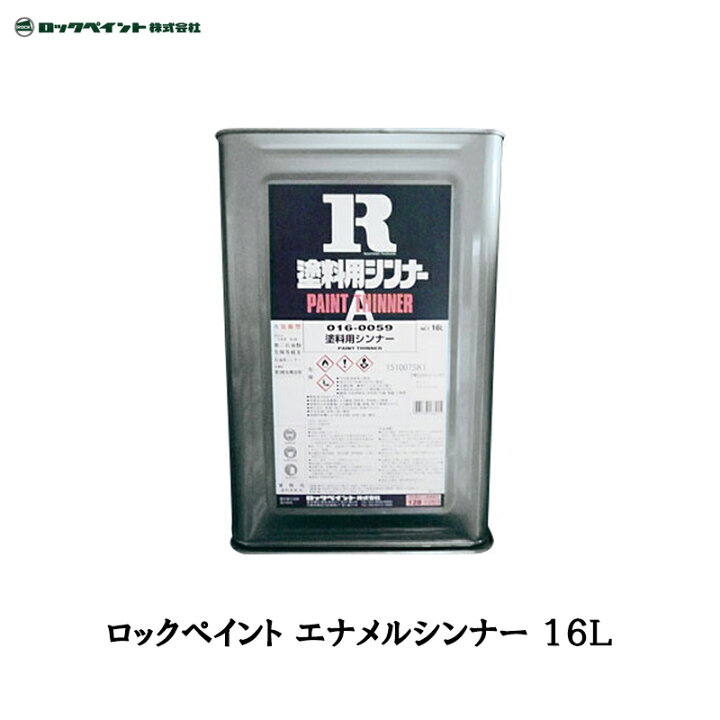 楽天市場】ロックペイント 016-0095 エナメルシンナー 16L 取寄 