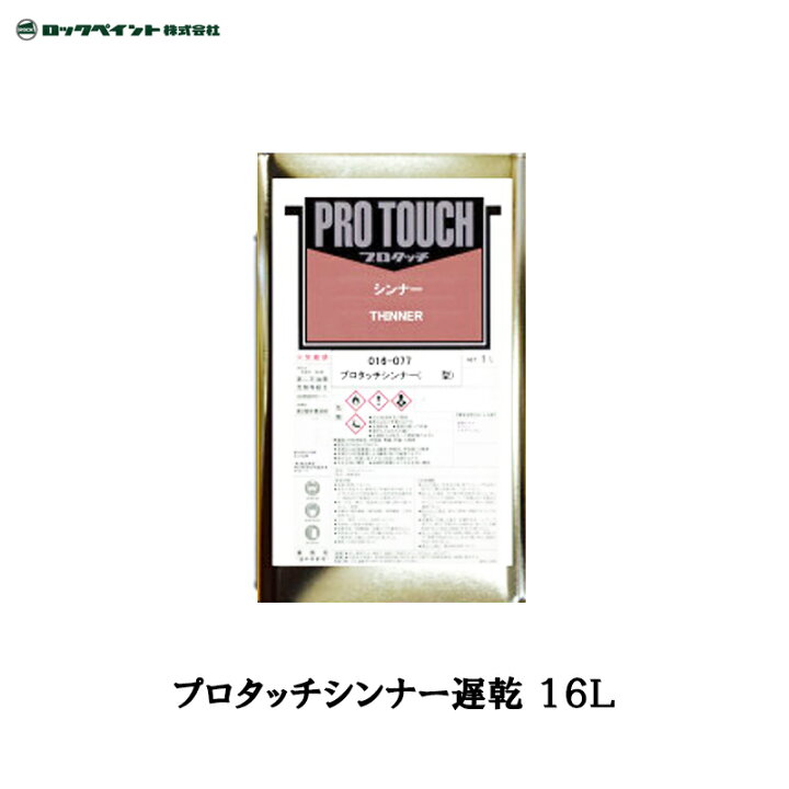 楽天市場】ロックペイント 016-0775 プロタッチシンナー 遅乾 16L 取寄 