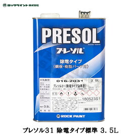 ロックペイント 016-2031 プレソル31 除電タイプ 標準 3.5L 取寄