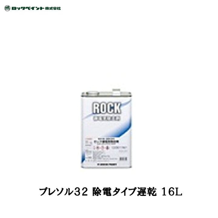 楽天市場】ロックペイント 016-2032 プレソル32 除電タイプ 遅乾 16L 