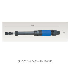 埼玉精機 ダイグラインダーφ6ロングロータリー式 U-1625RL×1台 取寄