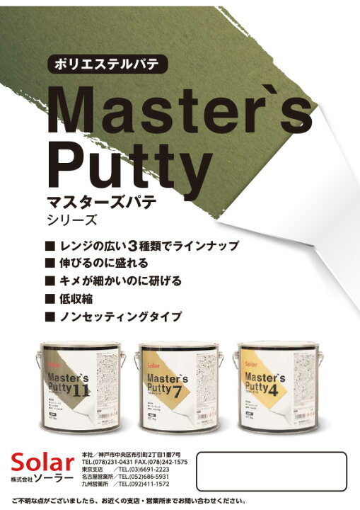楽天市場】ソーラー 主剤のみ マスターズパテ7標準 3kg×1 取寄 