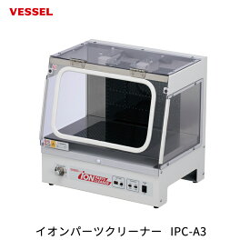 VESSEL イオンパーツクリーナー IPC-A3 取寄