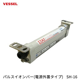 VESSEL パルスイオンバー(電源外置タイプ) SH-16 取寄