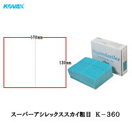 コバックス スーパーアシレックス スカイ 粗目 K-360 シート 170×130mm 360番 50枚入 1箱 空研ぎ マジッ…