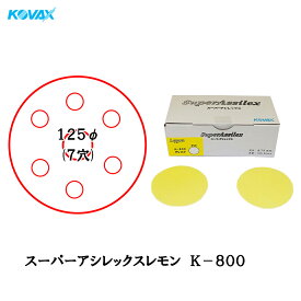 コバックス スーパーアシレックス レモン K-800 ディスク φ125mm P-9(7穴) P800 100枚入 取寄