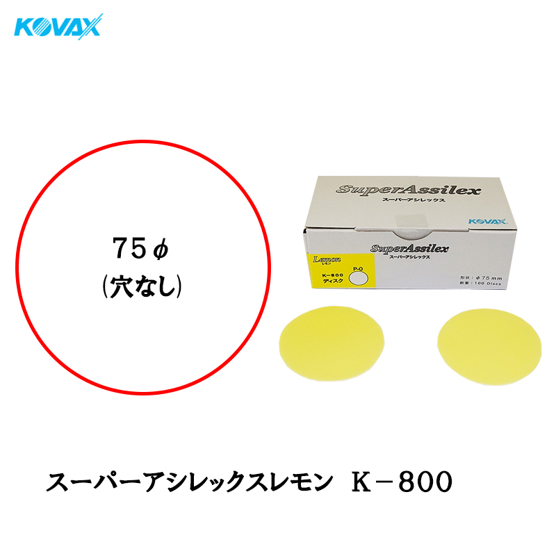 爆買い！ コバックス スーパーアシレックス レモン K-800 ディスク φ75mm P-0 穴なし P800