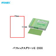 コバックス 水研ぎ のり付タイプ バフレックス グリーン シート 70mm×114mm K-2000 2000番相当 100枚入 …