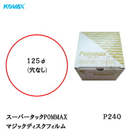 コバックス スーパータックPOMMAX ディスク φ125mm P-0(穴なし) P240 100枚入 取寄