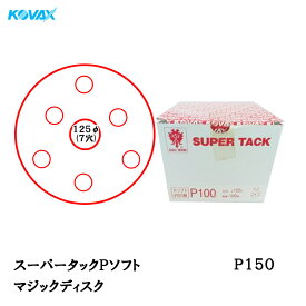 コバックス スーパータック Pソフト ディスク φ125mm P-3(穴あり) P150 100枚入 取寄
