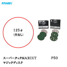 コバックス スーパータックMAXCUT ディスクφ125mm P-0(穴なし) P50 100枚入 取寄