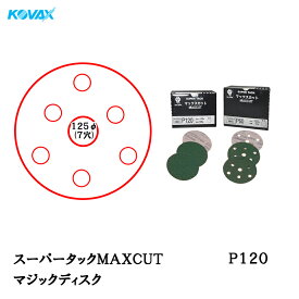 コバックス スーパータックMAXCUT ディスクφ125mm P-3(穴あり) P120 100枚入 取寄