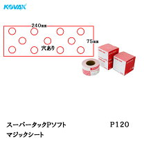 楽天市場】コバックス スーパータック pソフト ロール 240の通販