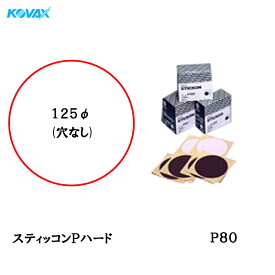 コバックス スティッコン Pハード ディスク φ125mm P-0(穴なし) P80 100枚入 取寄