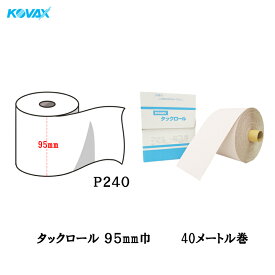 コバックス タックロール P240 100mm×40M 1巻 のり 取寄