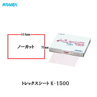 コバックス トレックス K-1500 シート 70×114mm 1500番相当 100枚入 1箱 のり付 空研ぎ [置き配専用※同…