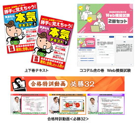 【530本超の解説動画付き】楽天ココデル試験直前追込みパック【登録販売者試験】（2024年度受験向け）