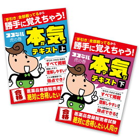 【530本超の解説動画付き】ココデル虎の巻『本気』テキスト上下巻【登録販売者試験・令和5年4月改訂箇所は追補資料添付】