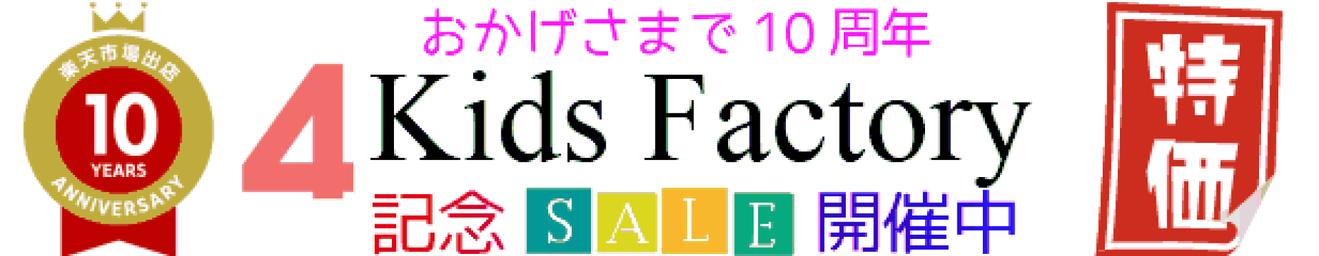 10周年記念セール開催中