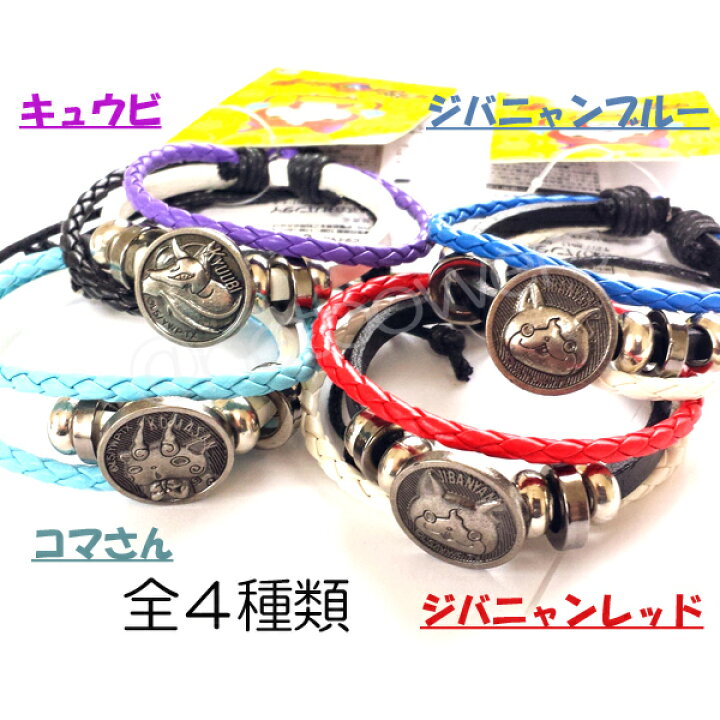 楽天市場】妖怪ウォッチ キッズ用 レザーブレスレット コマさん 全4種 