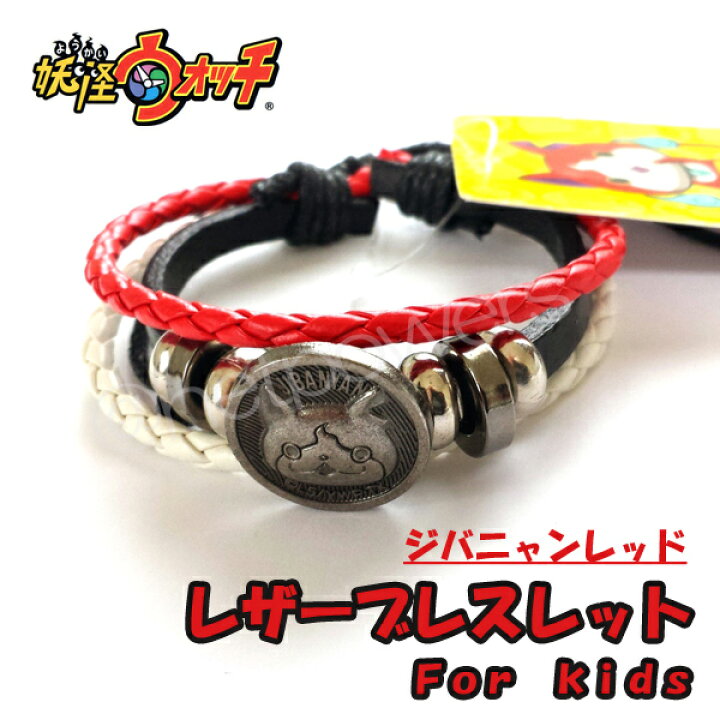 楽天市場】妖怪ウォッチ キッズ用レザーブレスレット ジバニャンレッド 