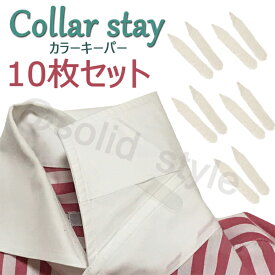 カラーキーパー　10枚セット　カラーステイ