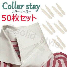【送料無料】 カラーキーパー 50 枚セット カラーステイ Yシャツ