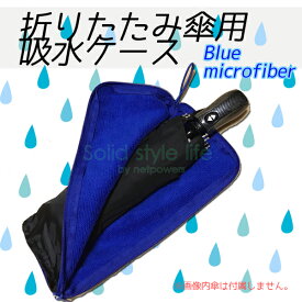 【10周年記念セール価格】 吸水 超軽量 マイクロファイバー 折りたたみ 傘ケース 　 男女兼用 メンズ 通勤　ギフト　折り畳み傘