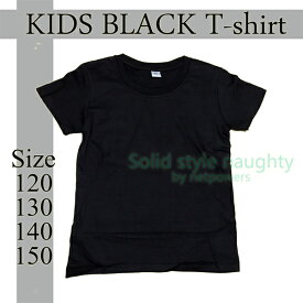 子供 Tシャツ キッズ 半袖 無地 黒 120 130 140 150 cm 　 Tシャツ ティーシャツ 男の子 女の子 キッズ ジュニア 男女児 運動会 ダンス イベント