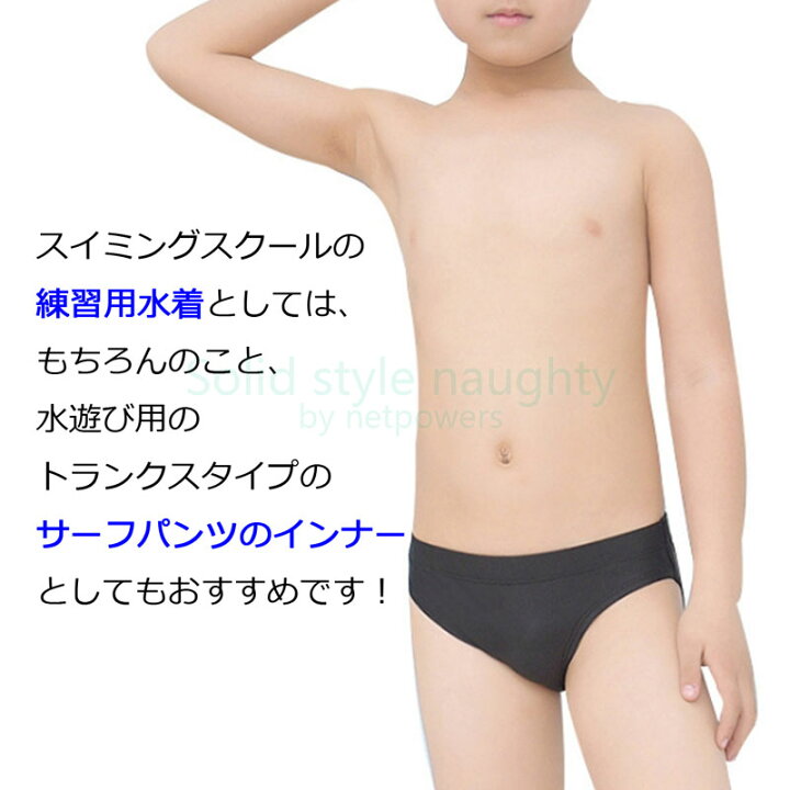 少年　競泳水着 楽天市場】男の子 水着 ボーイズ 競泳水着 スクール水着 水泳 スイミング 子供用 キッズ インナー水着 スイムサポーター サポーター 水着用インナー  ジュニア 男子 海パン スイムパンツ 水泳パンツ ビキニタイプ : 4KidsFactory楽天市場店