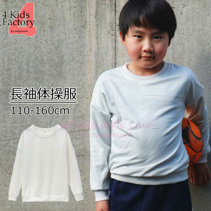 楽天市場 体操服 長袖 体操着 体育着 白 丸首 110 1 130 140 150 160 Cm 小学生 小学校 スクール 運動 体育 男の子 女の子 キッズ ジュニア ゆったり ルーズ 無地 4kidsfactory楽天市場店