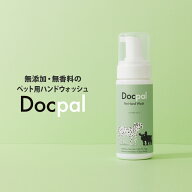 犬 猫 ペット用ハンドソープ Docpal ペット用ハンドウォッシュ 150mL RG92配合 無添加 無香料 低刺激 舐…