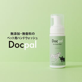 犬 猫 Docpal（ドクパル）ペット用ハンドウォッシュ 無添加 無香料 スキンケア ハンドケア オーガニック 150mL サラビオ SARABiO
