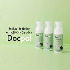 犬 猫 Docpal（ドクパル）ペット用ハンドウォッシュ 150mL 3本セット 無添加 無香料 スキンケア ハンドケア オーガニック サラビオ SARABiO