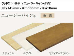 DIY ウッドワン 無垢材 ニュージーパイン 奥行145mm×間口600mm×厚み18mm 糸面 棚板 無垢の木の収納 ※ご注文前に会社概要を要確認※