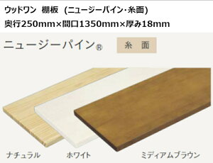 DIY ウッドワン 無垢材 ニュージーパイン 奥行250mm×間口1350mm×厚み18mm 糸面 棚板 無垢の木の収納 ※ご注文前に会社概要を要確認※