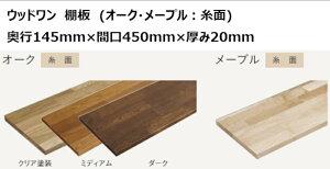 DIY@Ebh@Cށ@I[N@s145mm×Ԍ450mm×20mm@ʁ@I@C̖؂̎[