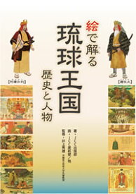 絵で解る琉球王国 - 歴史と人物