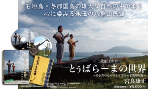 【DVD】とぅばらーまの世界(2枚組)