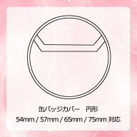 缶バッジカバー 10枚入り 34mm用 / 44mm用 / 54mm用 / 57mm用 / 65mm用 / 75mm用 / 100mm用 保護カバー …