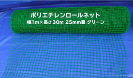 ポリエチレンロールネット幅1m×長さ30m巻 25mm目 グリーン 有結節