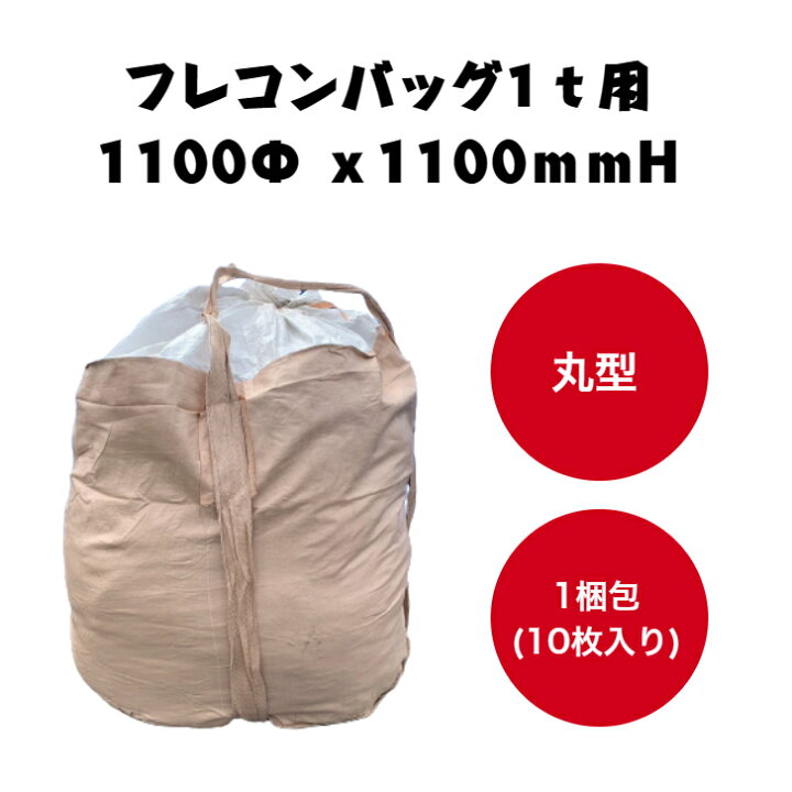楽天市場】丸型フレコンバッグ1t用1100Φx1100mmH(10枚入り) : ねっし〜と