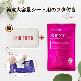 【MITOMOエッセンスマスク公式店】美友大容量シート用のフタ付き/日本製水光ケア 美容シートマスク/36枚入り/美容液/美容マスクパック【MT101-E-4-CAP】