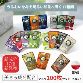 17種から選べる100枚セット パック シートマスク 美容マスク 保湿 フェイスパック：日本製の天然成分で肌をしっとり保湿[MTSA00605-S-100]