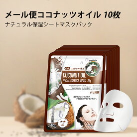 【MITOMOエッセンスマスク公式店】 ナチュラル保湿シートマスクパック/メール便ココナッツオイル10枚】【日本製】/★25gのたっぷりエッセンス天然シート★シートマスク★コスメ うるうる店【挑戦】オリジナル商品【MT512-C-1】