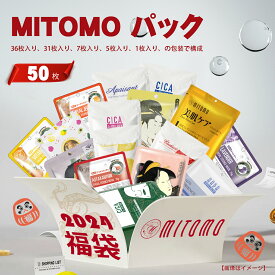 【MITOMOエッセンスマスク公式店】 日本製 集中保湿福袋50枚 美容フェスイパック 50枚入り スキンケア 潤い マスクパック 【LBJL000050 】