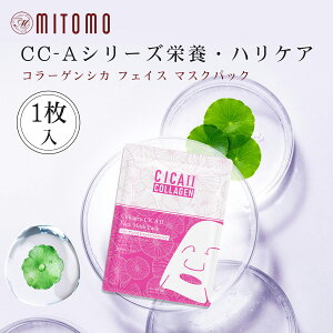 日本製 MITOMO ミト2倍のコラーゲン&シカフェイスマスクパック 〜 肌に潤いを与え、肌荒れを鎮静化【CCSA00002-A-026】
