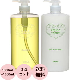 アモロス アミノコラーゲン シャンプー＆ヘアトリートメント ポンプボトル セット 1000mL+1000mL サロン専売品 アミノ酸 ヘアケア 美容師 美容室 amorous 送料無料