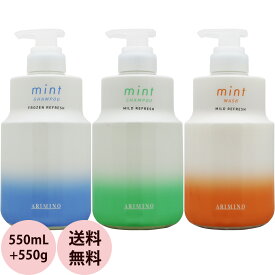 アリミノ ミント シャンプー ヘアマスク ボトル セット 550mL+550g 冷 感 クールシャンプー 女性 爽快 スッキリ サロン専売品 おすすめ クール シャンプー 人気 冷涼感 清涼感 arimino 2023 送料無料