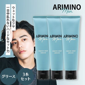 [ 3本セット ] アリミノ メン フリーズキープ グリース 100g×3 スタイリング剤 ワックス ウェット ハード モテ髪 メンズ 男性 美容室専売 おすすめ 人気 ARIMINO MEN 送料無料